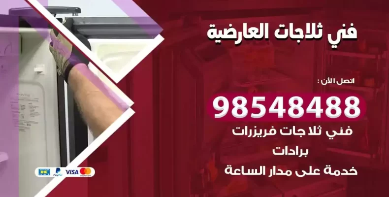 فني صيانة ثلاجة العارضية