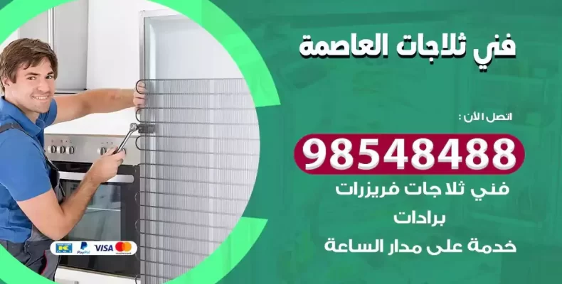 فني صيانة ثلاجة العاصمة