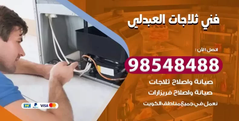 فني صيانة ثلاجة العبدلي