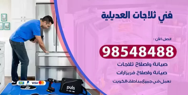 فني صيانة ثلاجة العديلية