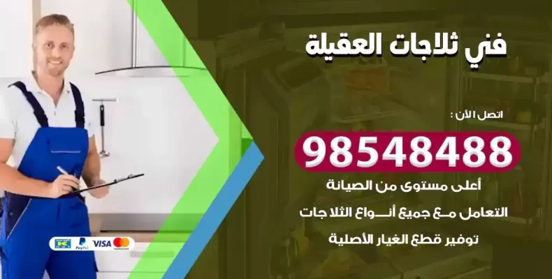 فني صيانة ثلاجة العقيلة