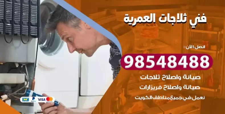 فني صيانة ثلاجة العمرية