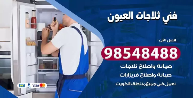فني صيانة ثلاجة العيون