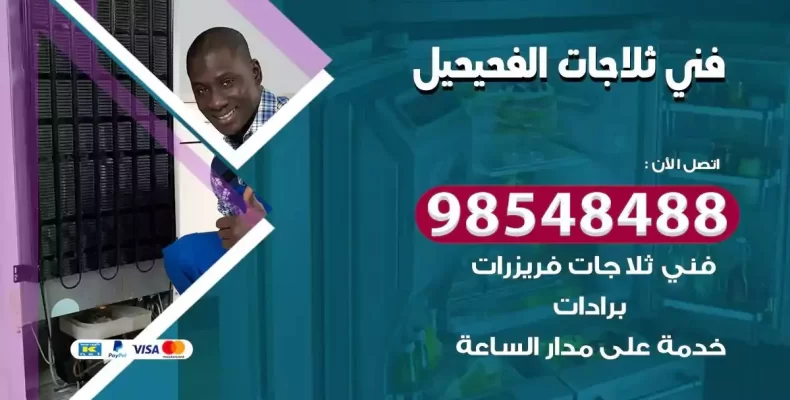 فني صيانة ثلاجة الفحيحيل