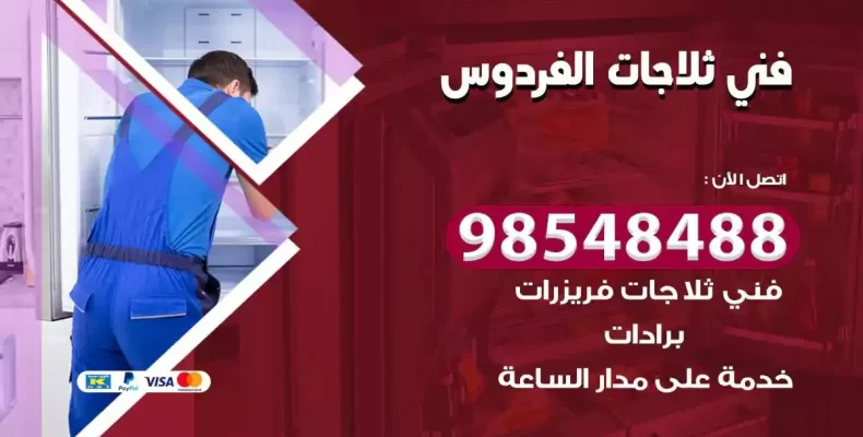 فني صيانة ثلاجة الفردوس