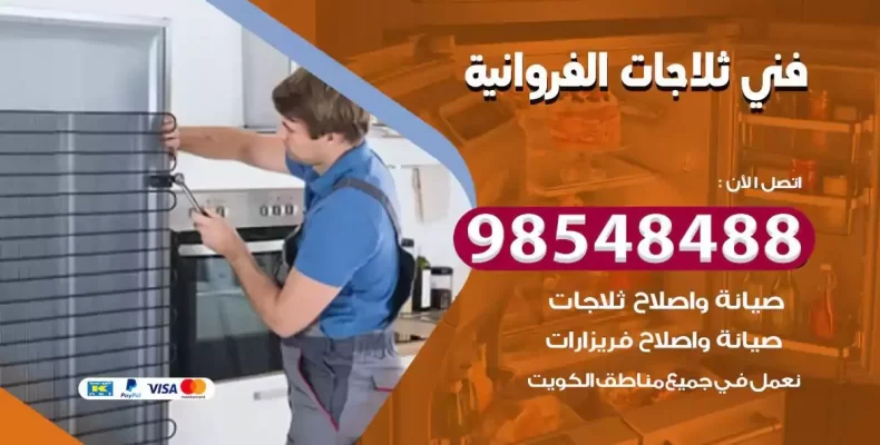فني صيانة ثلاجة الفروانية