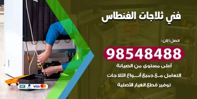 فني صيانة ثلاجة الفنطاس