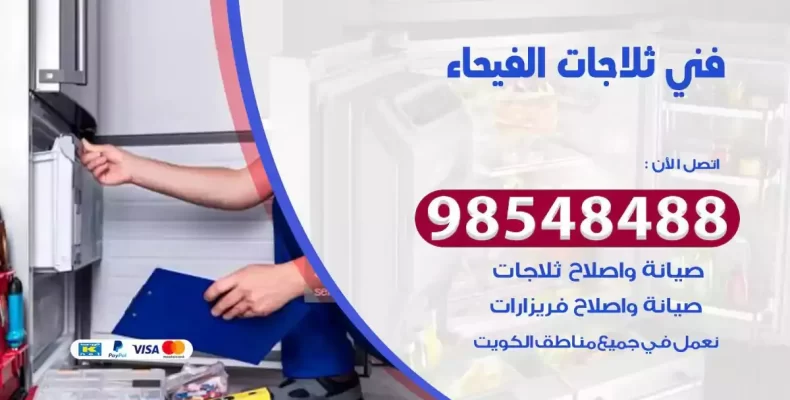 فني صيانة ثلاجة الفيحاء