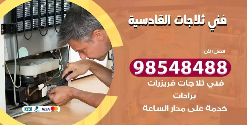 فني صيانة ثلاجة القادسية