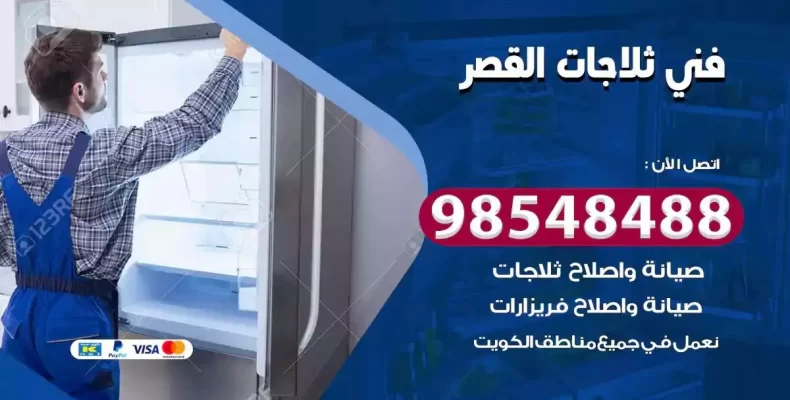 فني صيانة ثلاجة القصر