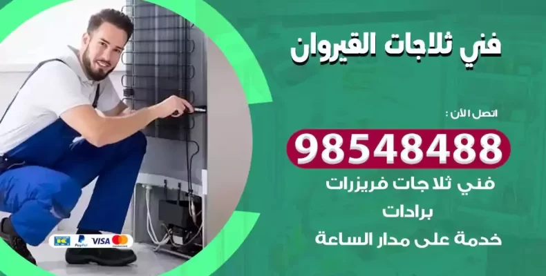 فني صيانة ثلاجة القيروان