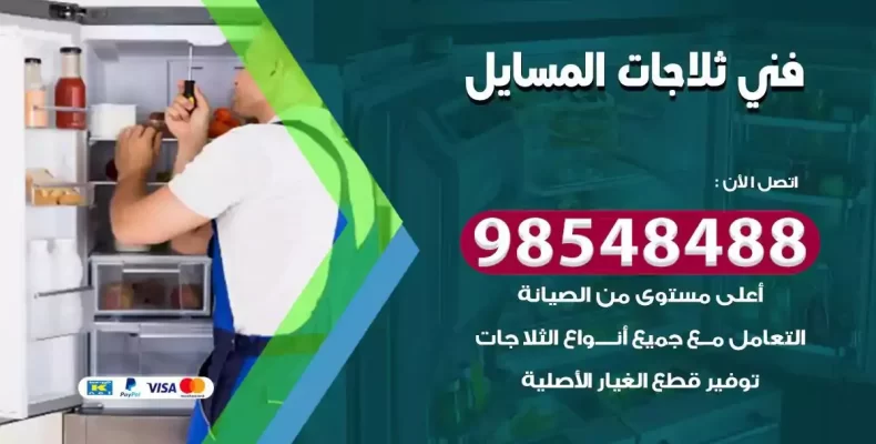 فني صيانة ثلاجة المسايل