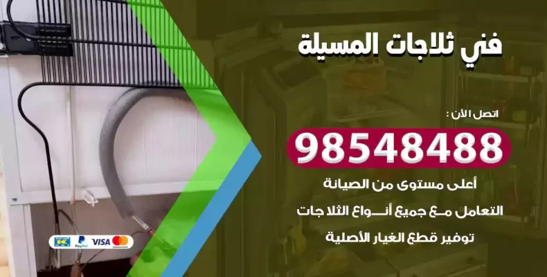 فني صيانة ثلاجة المسيلة