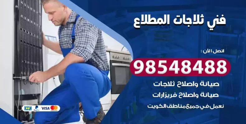 فني صيانة ثلاجة المطلاع