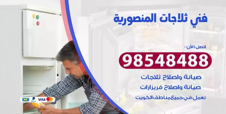 فني صيانة ثلاجة المنصورية