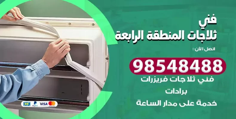 فني صيانة ثلاجة المنطقة الرابعة