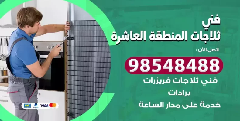 فني صيانة ثلاجة المنطقة العاشرة