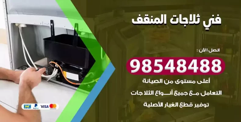 فني صيانة ثلاجة المنقف