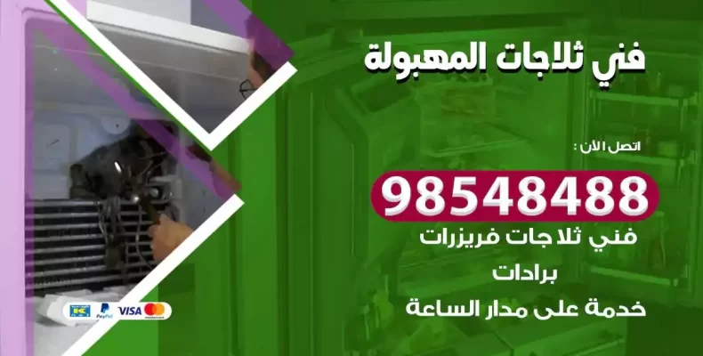 فني صيانة ثلاجة المهبولة