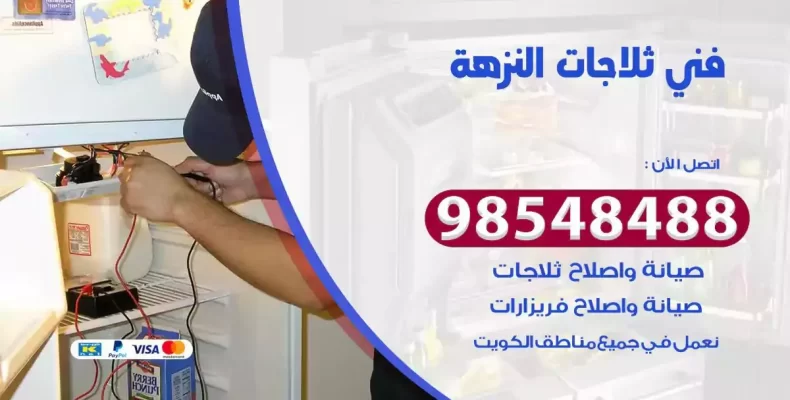 فني صيانة ثلاجة النزهة