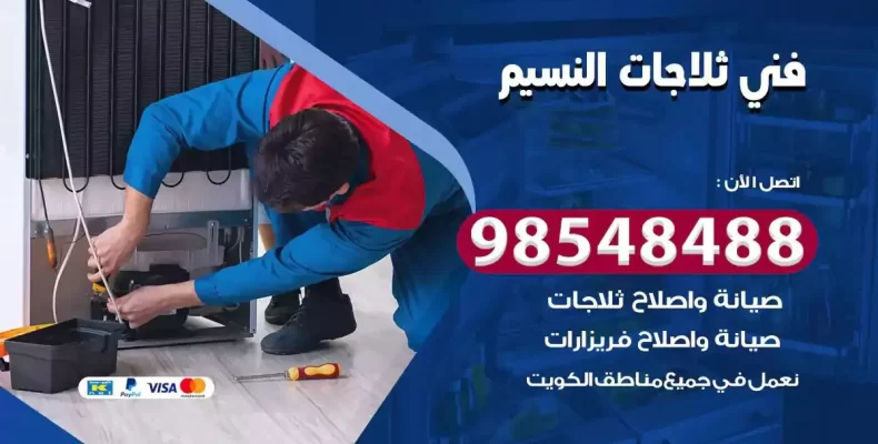 فني صيانة ثلاجة النسيم