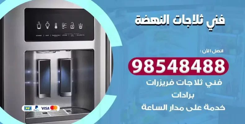 فني صيانة ثلاجة النهضة