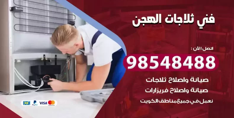 فني صيانة ثلاجة الهجن