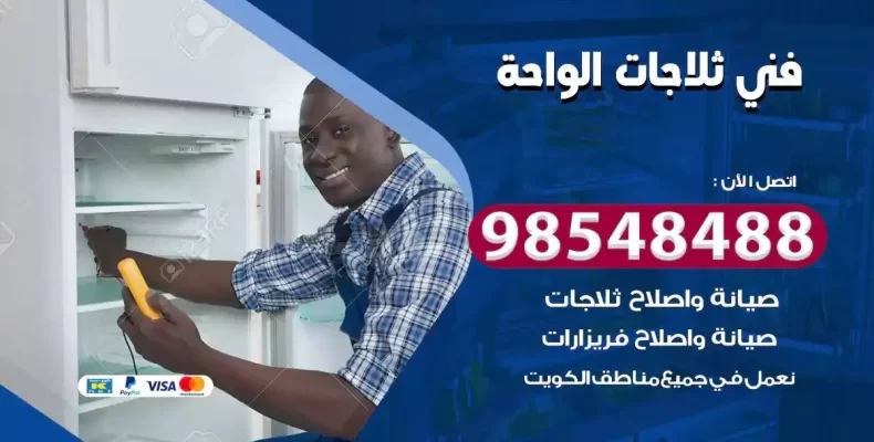 فني صيانة ثلاجة الواحة