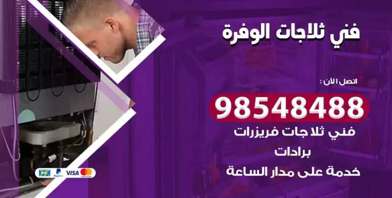 فني صيانة ثلاجة الوفرة