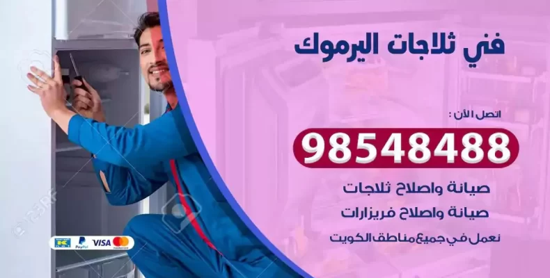 فني صيانة ثلاجة اليرموك