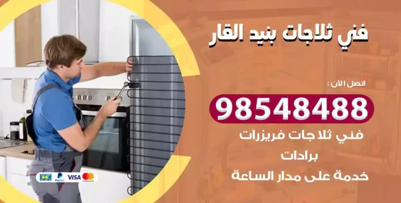 فني صيانة ثلاجة بنيد القار