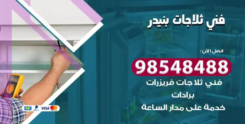 فني صيانة ثلاجة بنيدر