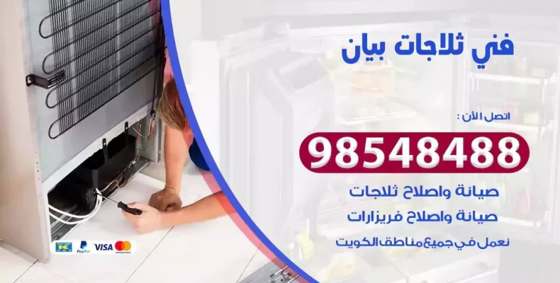 فني صيانة ثلاجة بيان