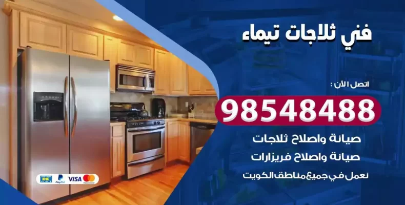 فني صيانة ثلاجة تيماء