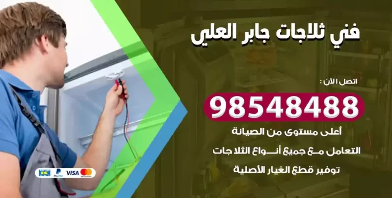 فني صيانة ثلاجة جابر العلي