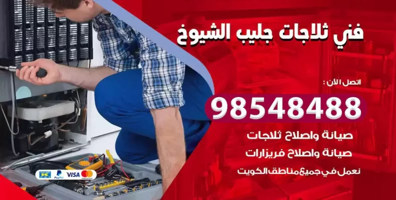 فني صيانة ثلاجة جليب الشيوخ