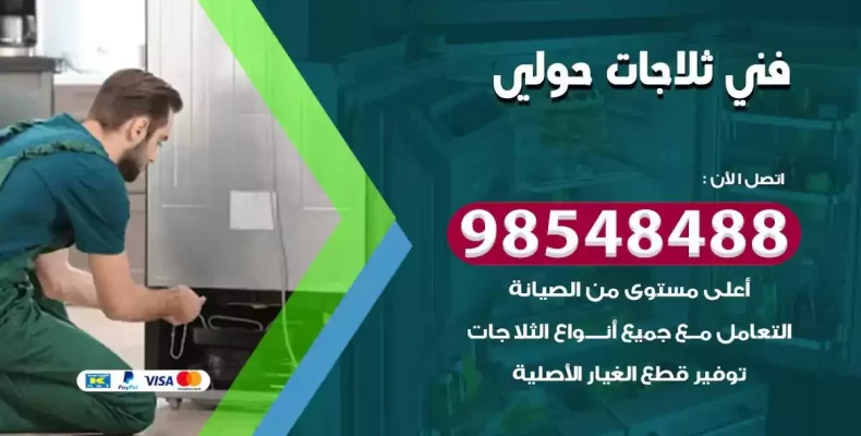 فني صيانة ثلاجة حولي