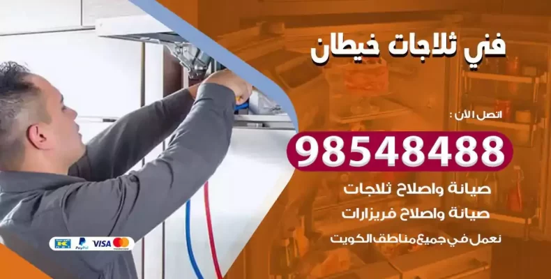 فني صيانة ثلاجة خيطان