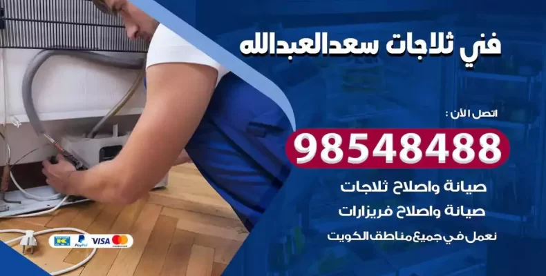 فني صيانة ثلاجة سعد العبدالله
