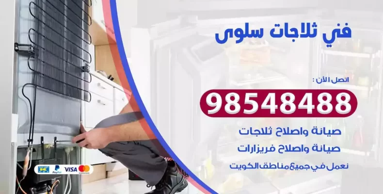 فني صيانة ثلاجة سلوى