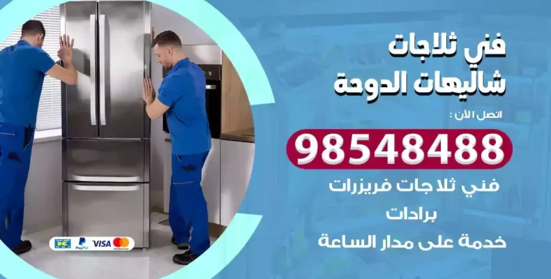 فني صيانة ثلاجة شاليهات الدوحة