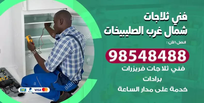 فني صيانة ثلاجة شمال غرب الصليبيخات