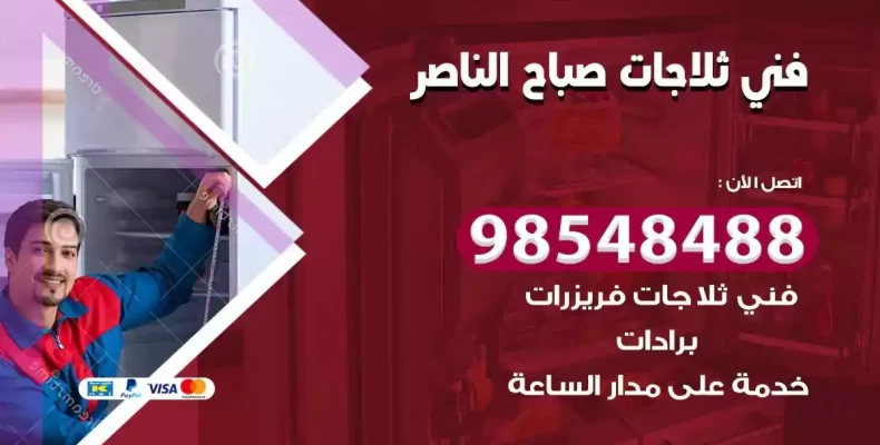 فني صيانة ثلاجة صباح الناصر