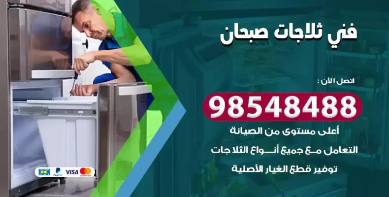 فني صيانة ثلاجة صبحان