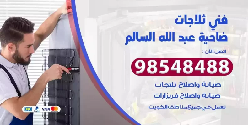 فني صيانة ثلاجة ضاحية عبدالله السالم