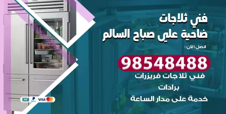 فني صيانة ثلاجة صباح السالم