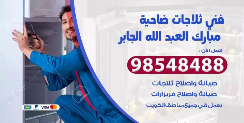 فني صيانة ثلاجة ضاحية مبارك العبدالله الجابر