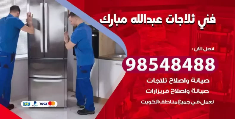 فني صيانة ثلاجة عبدالله مبارك