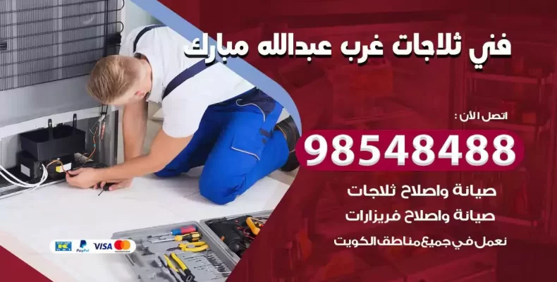 فني صيانة ثلاجة غرب عبدالله مبارك