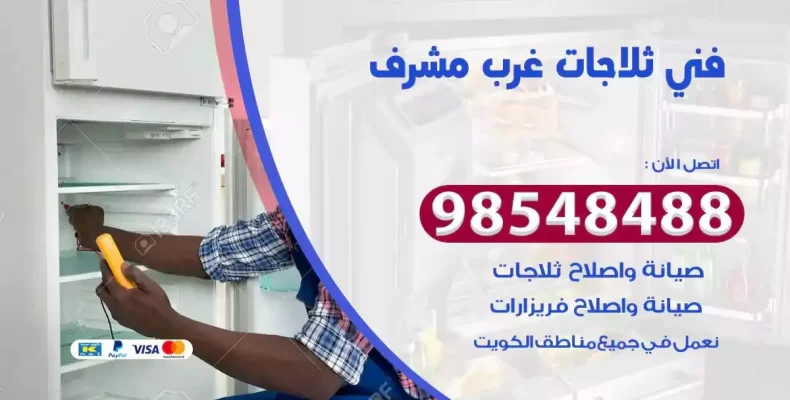 فني صيانة ثلاجة غرب مشرف